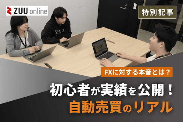 FXに対する本音とは?初心者が実績を公開!自動売買のリアル