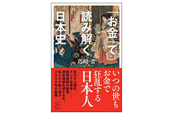 お金で読み解く日本史