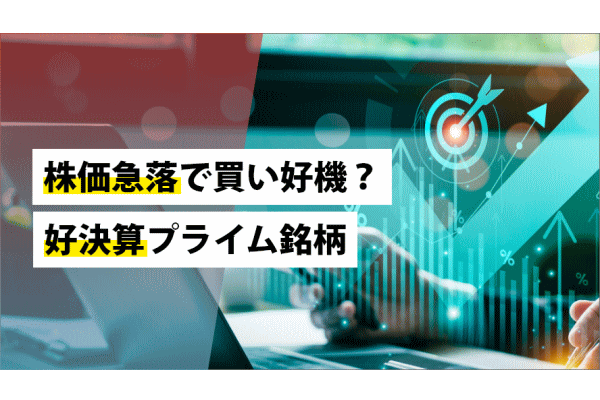 株価急落で買い好機？好決算プライム銘柄