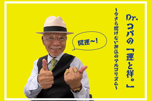 Dr.コパの「運と祥。」〜今さら聞けない神仏のアルゴリズム〜【特別編】終活とは人生最後の開運活動である