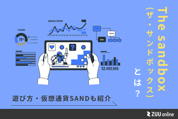 The Sandbox ザサンドボックス とは 始め方 遊び方と仮想通貨sandについて解説 Zuu Online