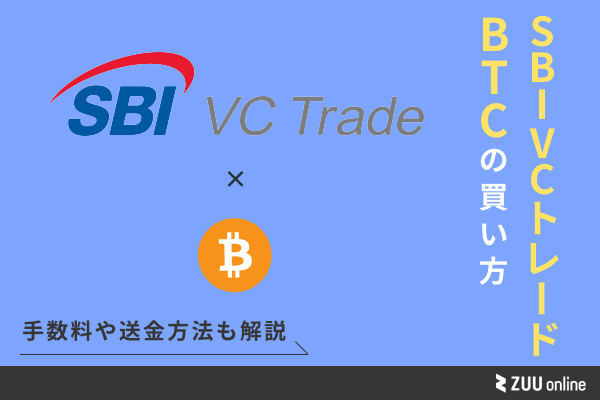 SBI VC トレード ビットコイン