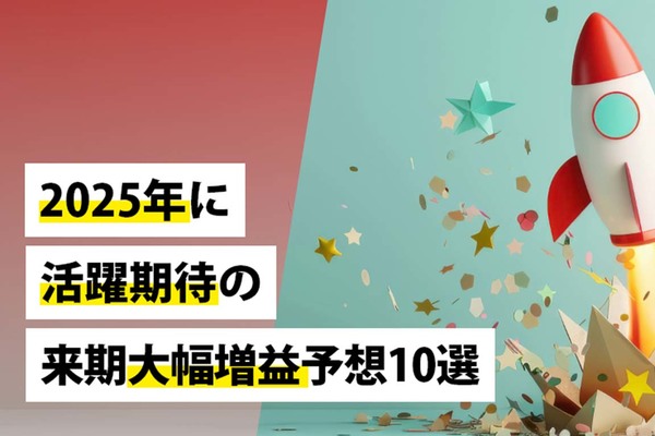 2025年に活躍期待の来期大幅増益予想10選