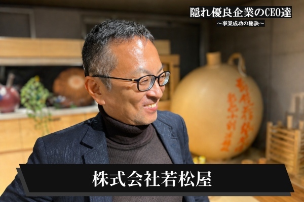 株式会社若松屋