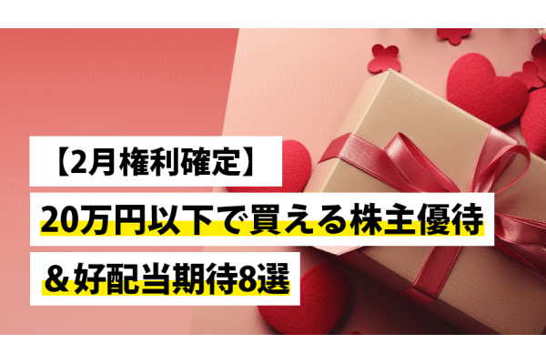 【2月権利確定】20万円以下で買える株主優待＆好配当期待8選
