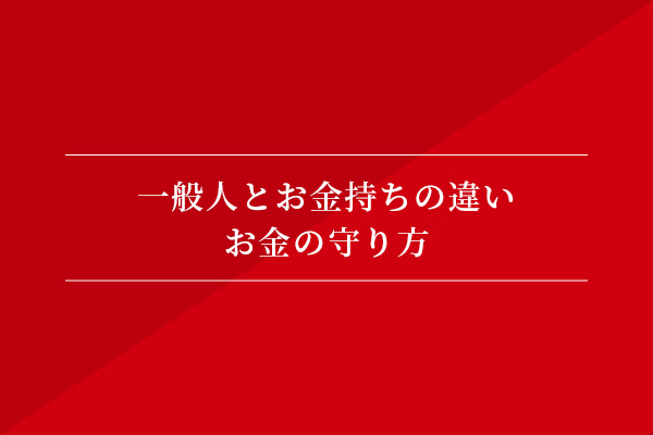 一般人とお金持ちの違い⑦お金の守り方