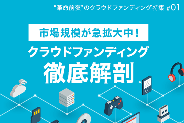 ”革命前夜”のクラウドファンディング