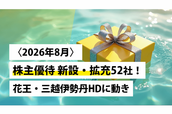〈2026年8月〉株主優待 新設・拡充52社！花王・三越伊勢丹HDに動き
