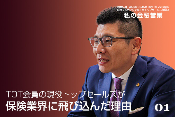 TOT会員の現役トップセールスが保険業界に飛び込んだ理由