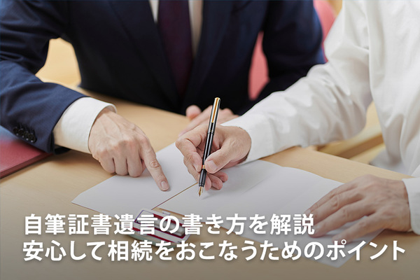 自筆証書遺言の書き方を解説｜安心して相続をおこなうためのポイント