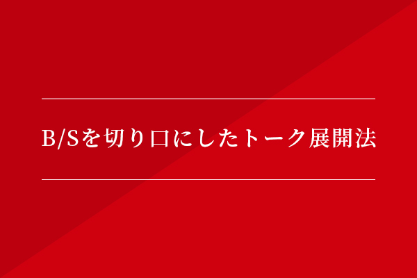 B/Sを切り口にしたトーク展開法