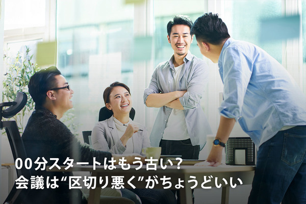 00分スタートはもう古い？ 会議は“区切り悪く”がちょうどいい