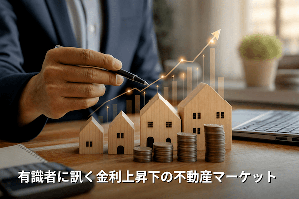 有識者に訊く金利上昇下の不動産マーケット