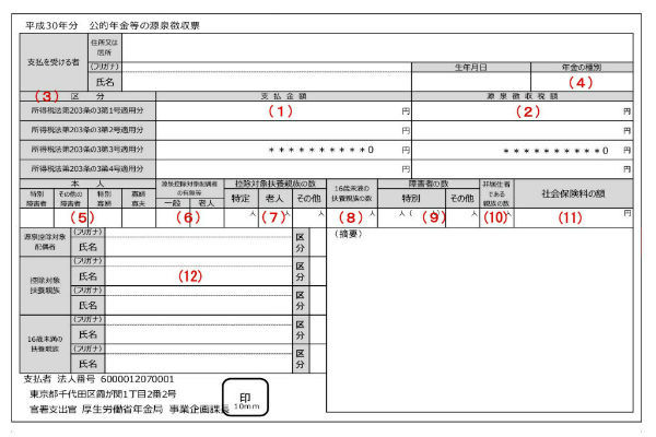 公的年金,源泉徴収