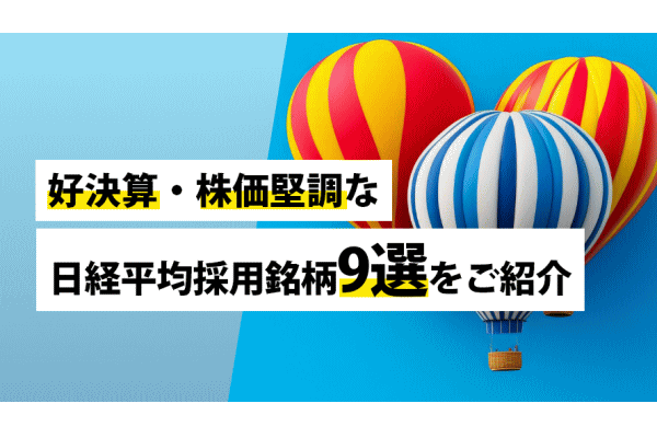 好決算・株価堅調な日経平均採用銘柄9選