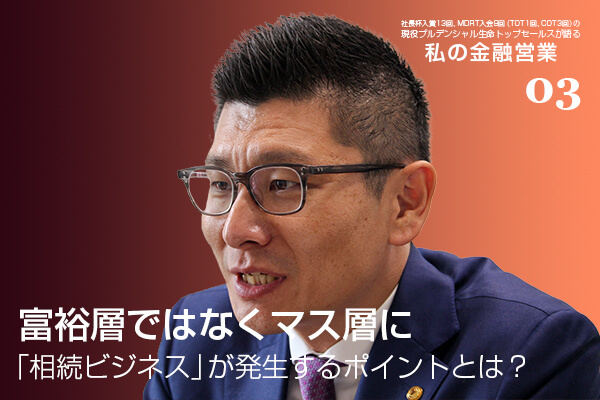 TOT会員の現役トップセールスが保険業界に飛び込んだ理由