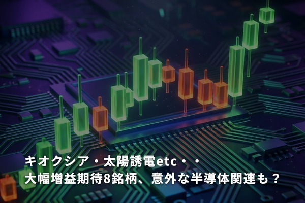 キオクシア・太陽誘電etc・・大幅増益期待8銘柄、意外な半導体関連も？ 