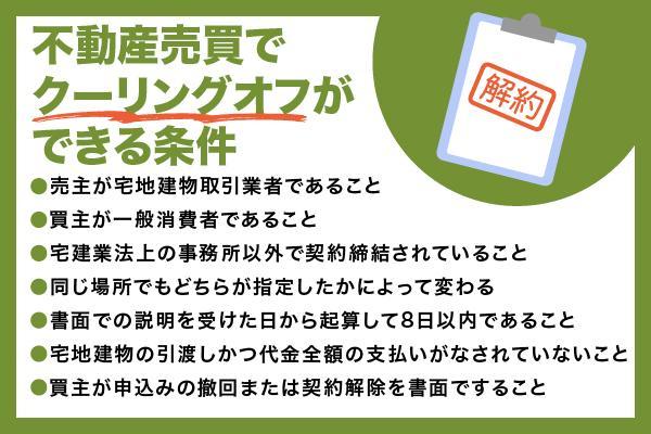 不動産売買のクーリングオフの条件とは？クーリングオフできないケースも解説