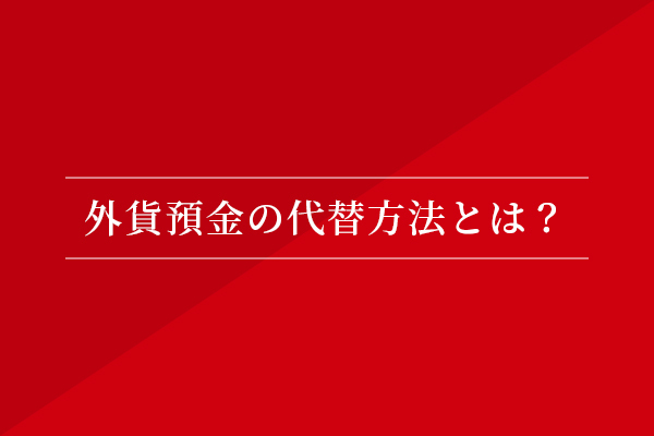 外貨預金の代替方法とは?