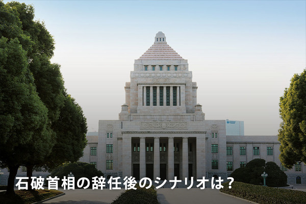 石破首相の辞任後のシナリオは？ 