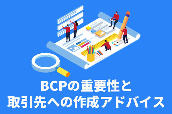 BCPの重要性と取引先への作成アドバイス