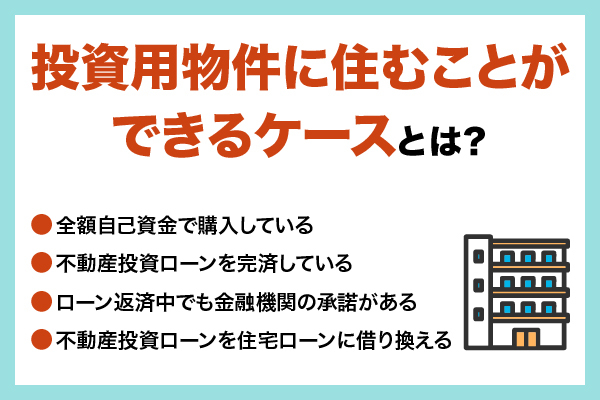 投資用物件に自分で住むのはアリ?注意点とメリット・デメリットを徹底解説