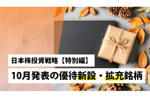 【特別編】10月発表の優待新設・拡充銘柄