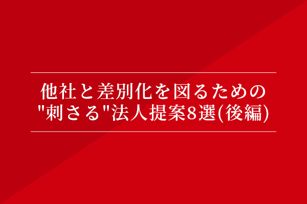 他社と差別化を図るための、
