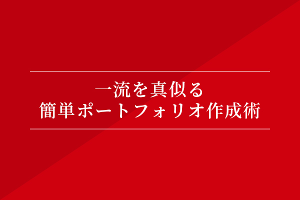 一流を真似る、簡単ポートフォリオ作成術