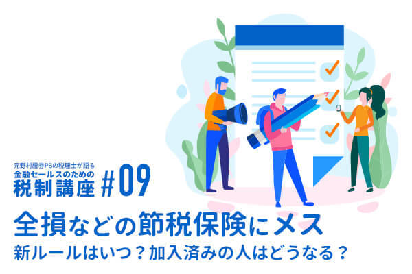 元野村證券PBの税理士が語る税制講座(9)全損などの節税保険にメス 新ルールはいつ?加入済みの人はどうなる?