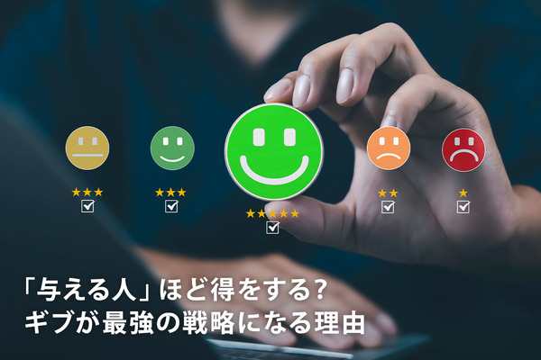 「与える人」ほど得をする？ ギブが最強の戦略になる理由