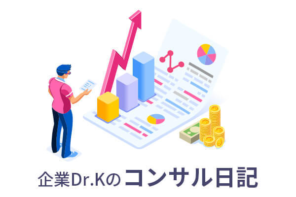企業Dr.Kのコンサル日記