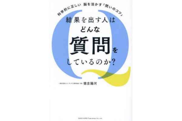 結果を出す人はどんな質問をしているのか？