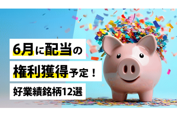 6月に配当の権利獲得予定!好業績銘柄12選