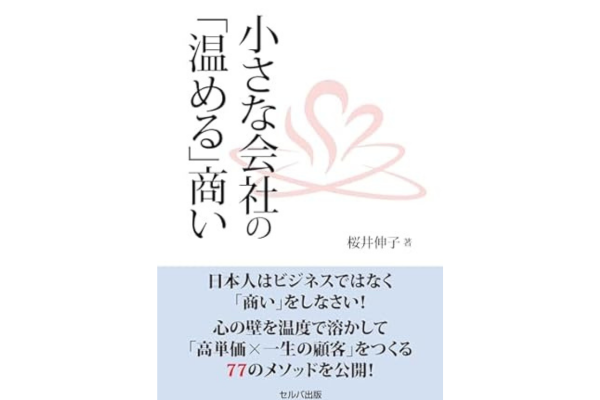 小さな会社の「温める」商い
