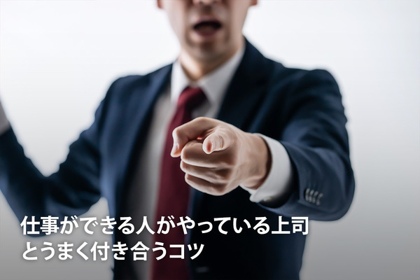 仕事ができる人がやっている上司とうまく付き合うコツ