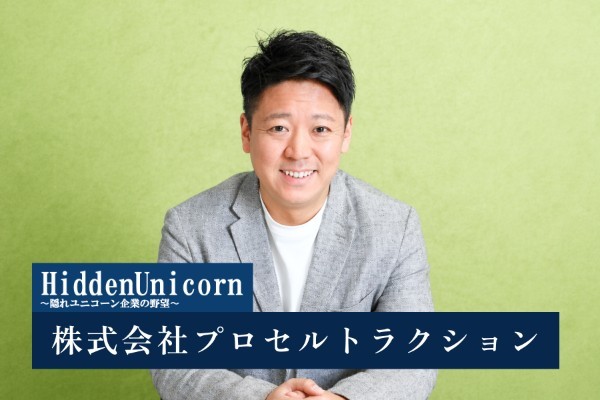 株式会社プロセルトラクション
