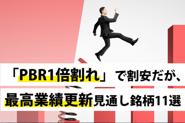 「PBR1倍割れ」で割安だが、最高業績更新見通し銘柄11選 