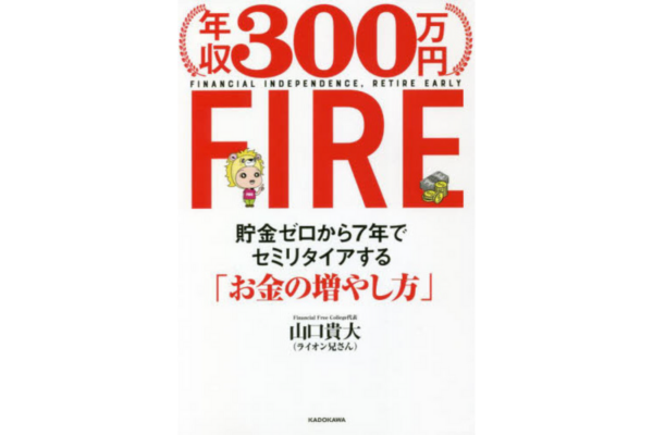 年収300万円FIRE　貯金ゼロから7年でセミリタイアする「お金の増やし方」