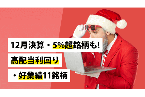12月決算・5%超銘柄も！　高配当利回り・好業績11銘柄