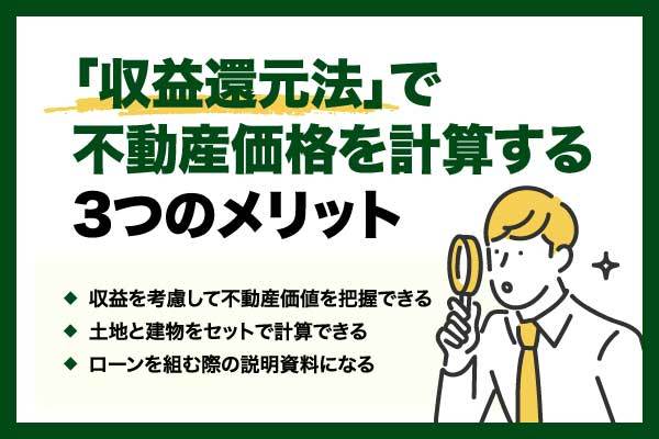 収益還元法とは？計算式・具体例や他の手法との違いをわかりやすく解説