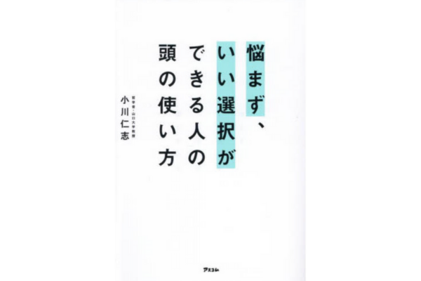 悩まず、いい選択ができる人の頭の使い方
