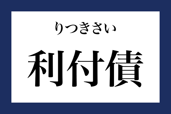 意外と読めない漢字「利付債」 なんて読む？