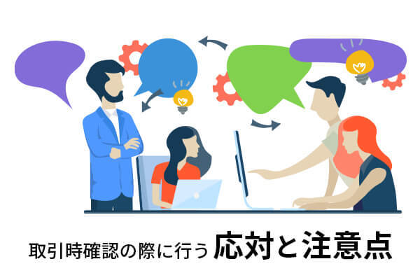 取引時確認の際に行う応対と注意点