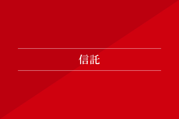 信託