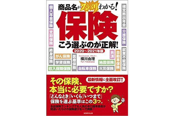 2020〜2021年版　保険　こう選ぶのが正解！