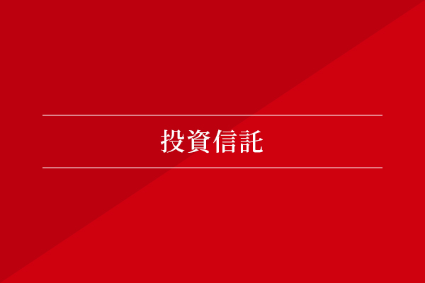 投資信託