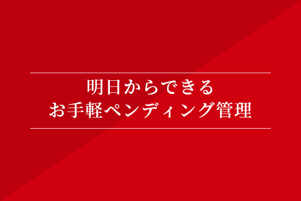 明日からできるお手軽ペンディング管理