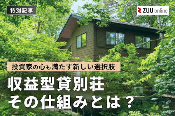 投資家の心も満たす収益型貸別荘ブランド「COCO VILLA Owners」。その仕組みとは?