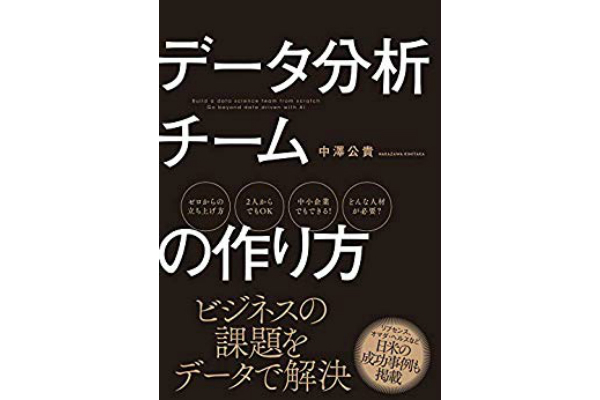 データ分析チームの作り方